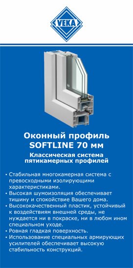 ОкнаВека-трц SOFTLINE 70