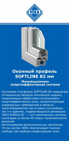 ОкнаВека-трц SOFTLINE 82